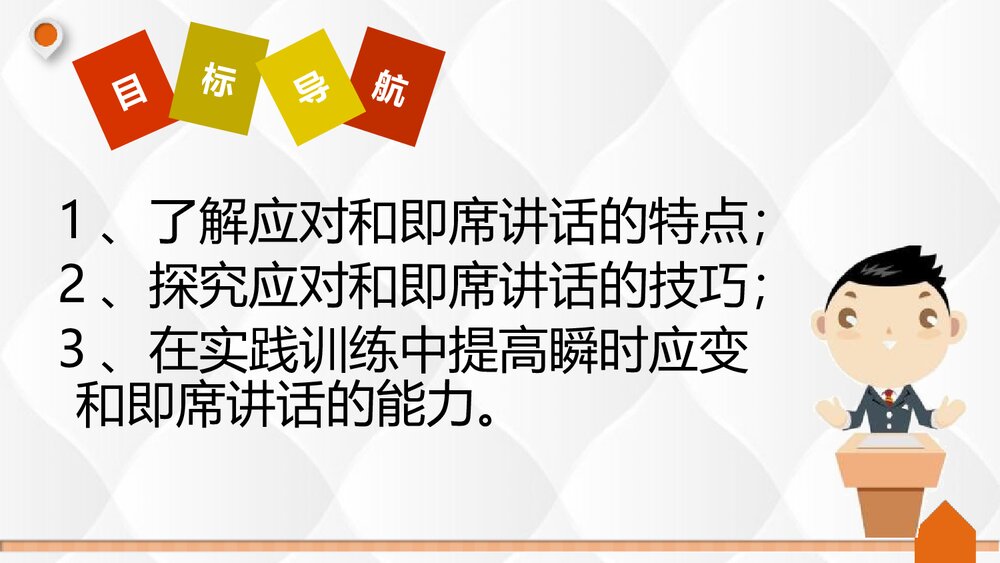 部编版八年级语文下册《即席讲话》PPT课件4