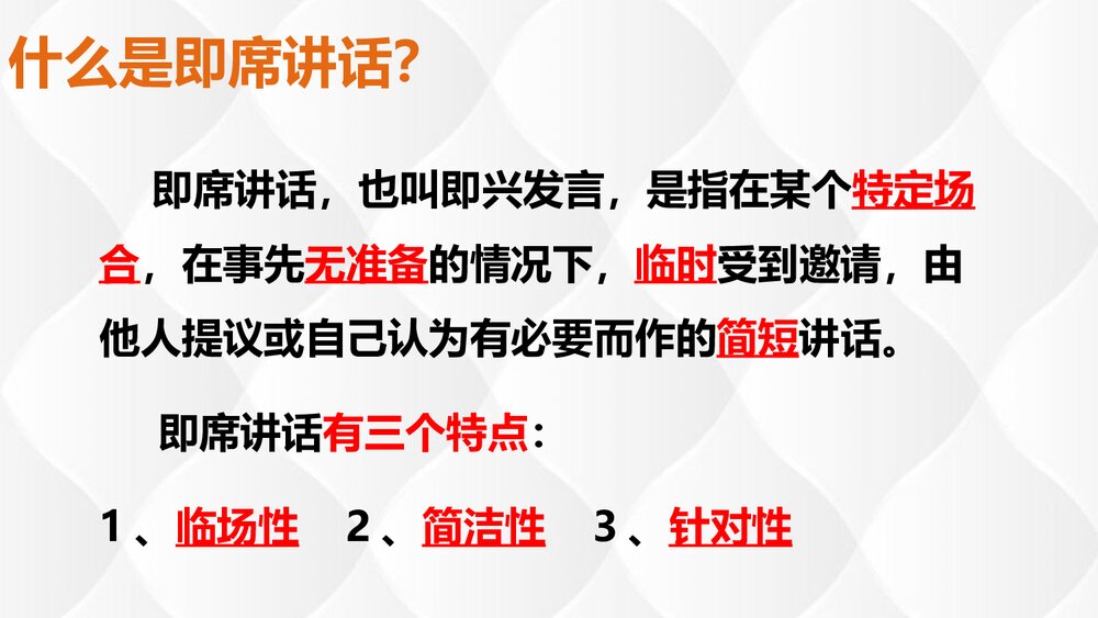 部编版八年级语文下册《即席讲话》PPT课件5