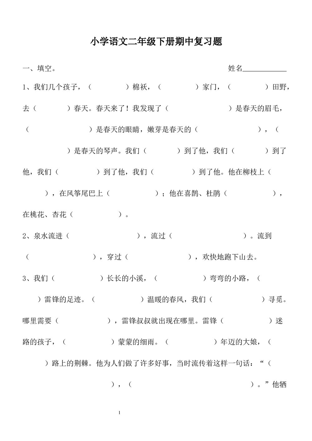 小学二年级语文下册期中复习题试卷word文档1