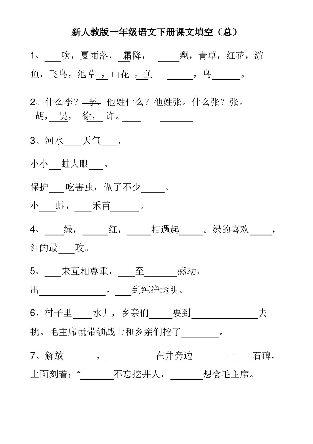 人教版一年级语文下册按课文内容填空word文档1