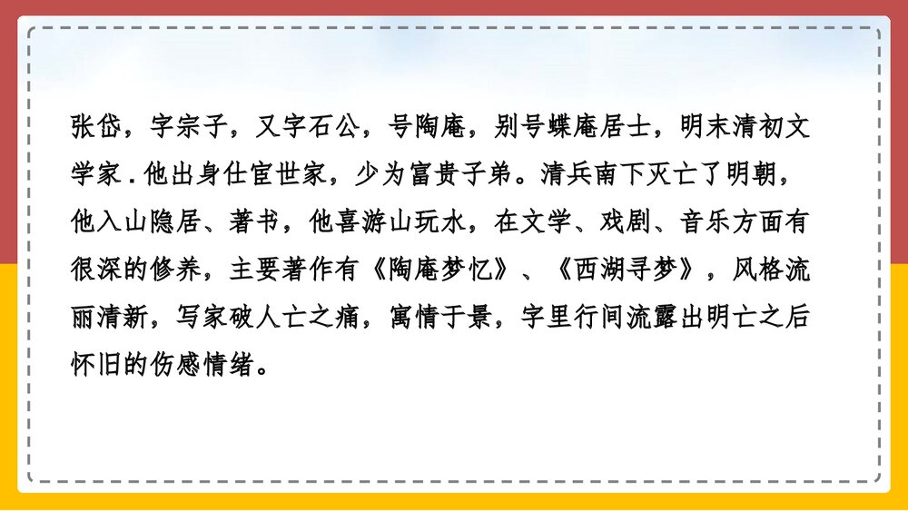 部编版九年级语文上册《湖心亭看雪》PPT教学课件2