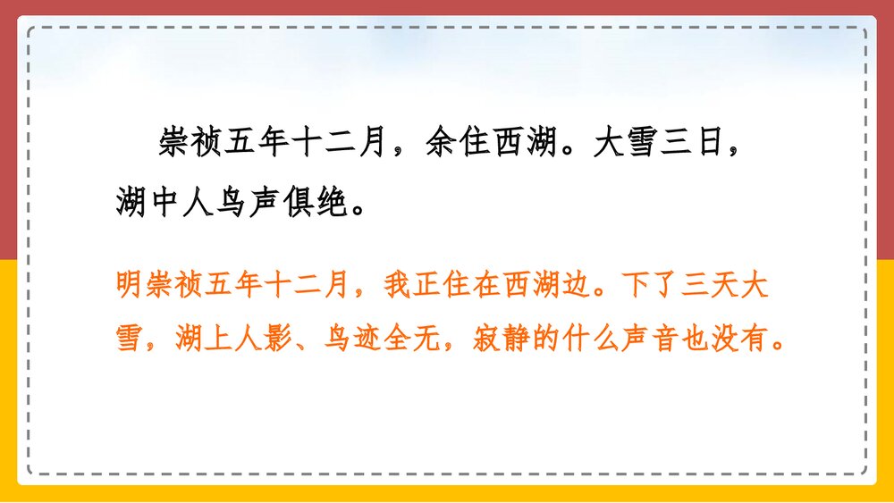 部编版九年级语文上册《湖心亭看雪》PPT教学课件9