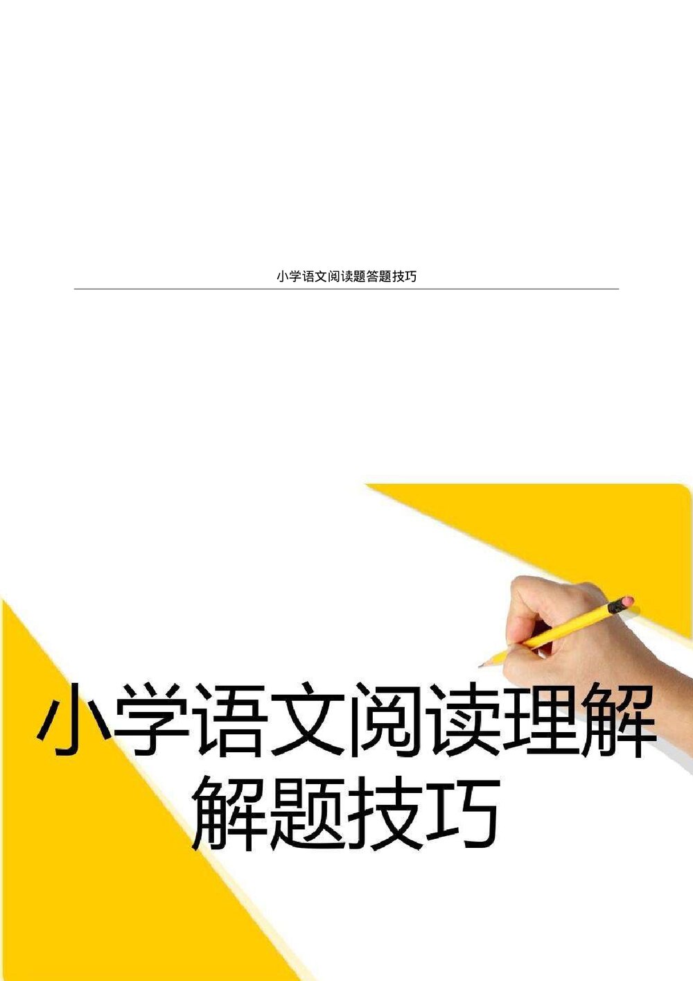小学五年级语文阅读题答题技巧word文档1