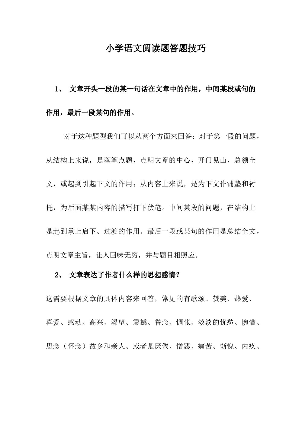 小学五年级语文阅读题答题技巧word文档2