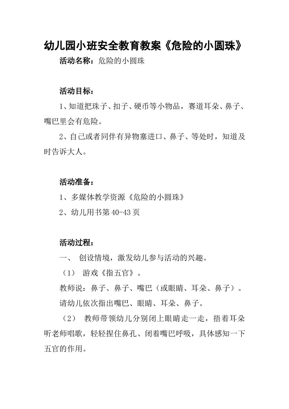 幼儿园小班安全教育教案《危险的小圆珠》word文档1