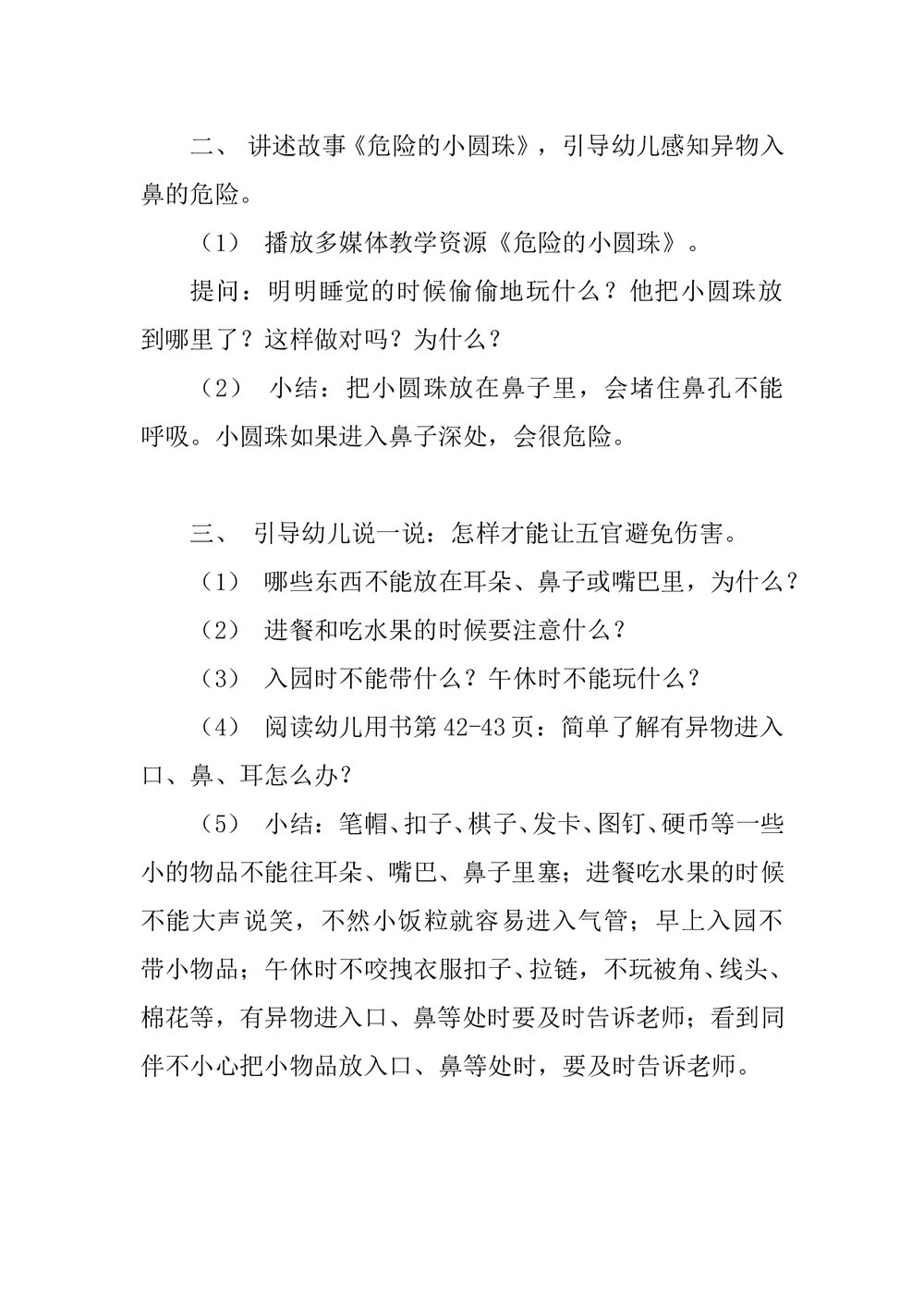 幼儿园小班安全教育教案《危险的小圆珠》word文档2