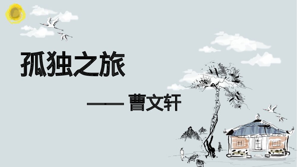 九年级上册《孤独之旅》PPT课件下载1