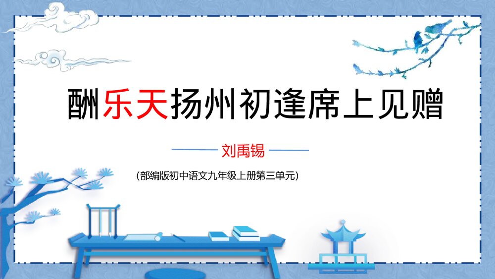 部编版初中语文九年级上册第三单元《酬乐天扬州初逢席上见赠》PPT课件1
