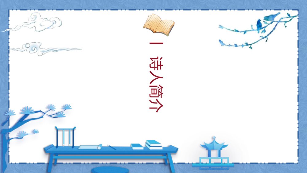 部编版初中语文九年级上册第三单元《酬乐天扬州初逢席上见赠》PPT课件3