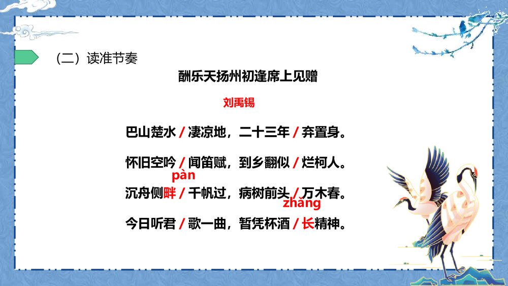 部编版初中语文九年级上册第三单元《酬乐天扬州初逢席上见赠》PPT课件9