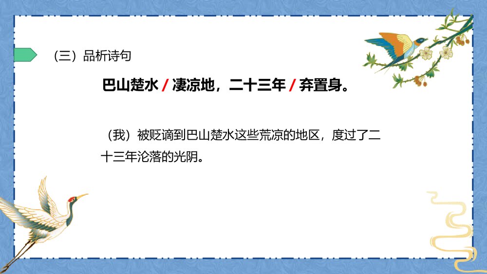 部编版初中语文九年级上册第三单元《酬乐天扬州初逢席上见赠》PPT课件10