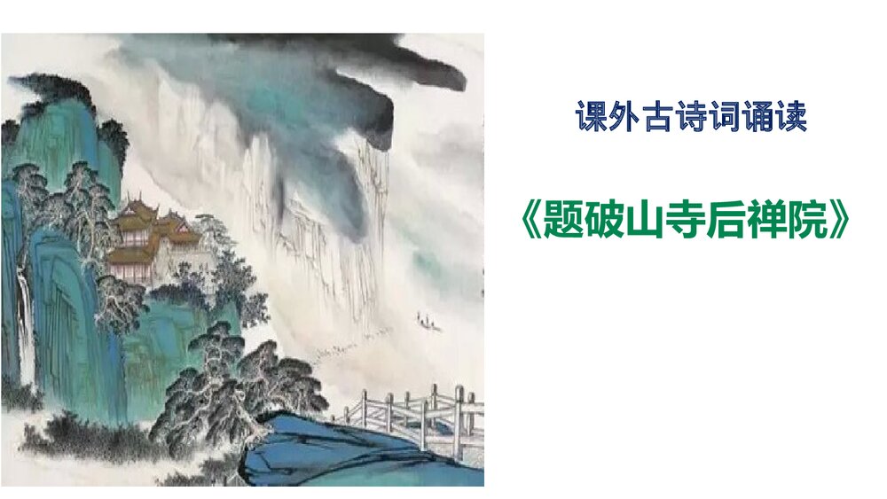 八年级语文下册《题破山寺后禅院》课外古诗词诵读PPT课件下载1