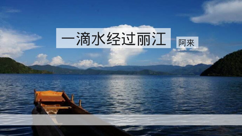 部编版语文八年级下册第五单元《一滴水经过丽江》PPT课件1