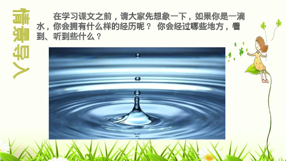 部编版语文八年级下册第五单元《一滴水经过丽江》PPT课件4