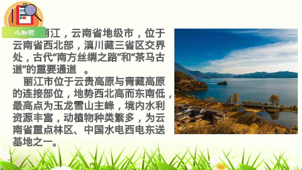 部编版语文八年级下册第五单元《一滴水经过丽江》PPT课件5