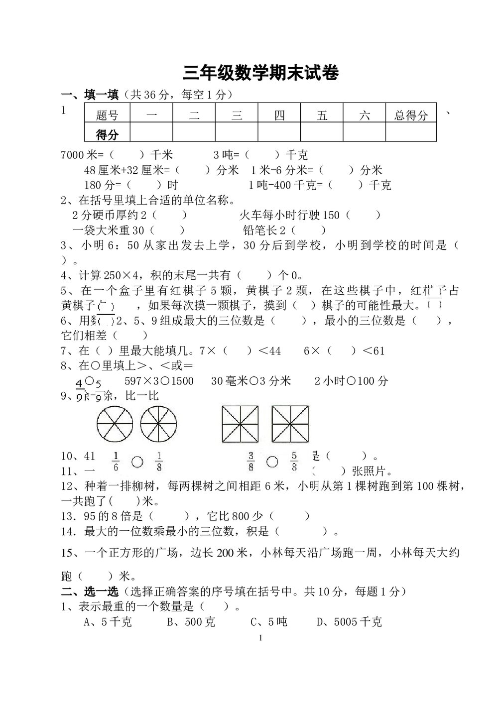 三年级数学期末试卷word文档1