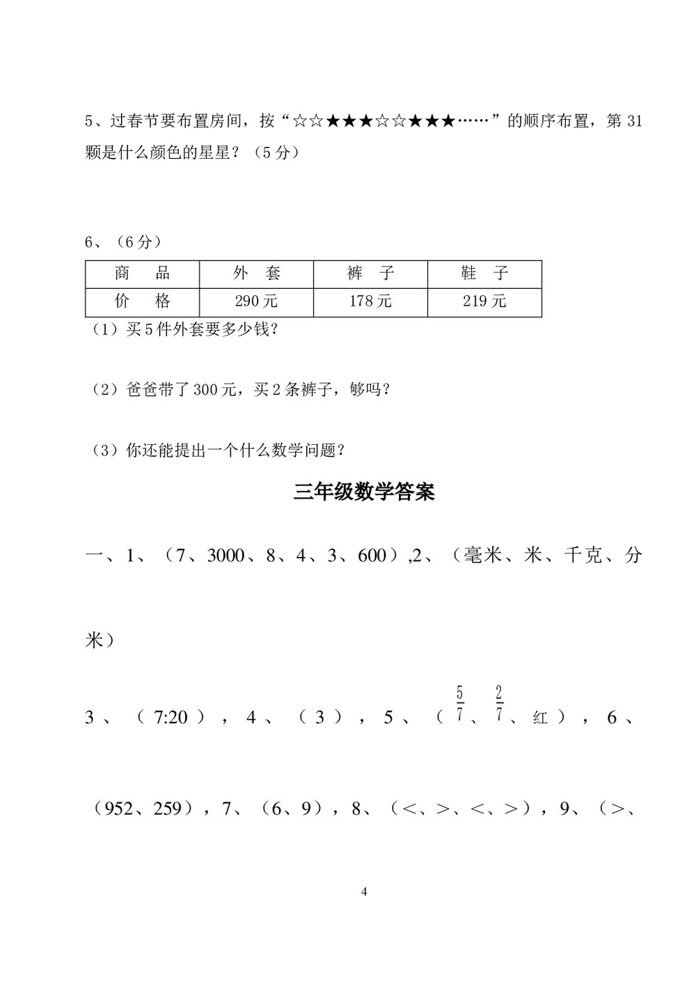 三年级数学期末试卷word文档4
