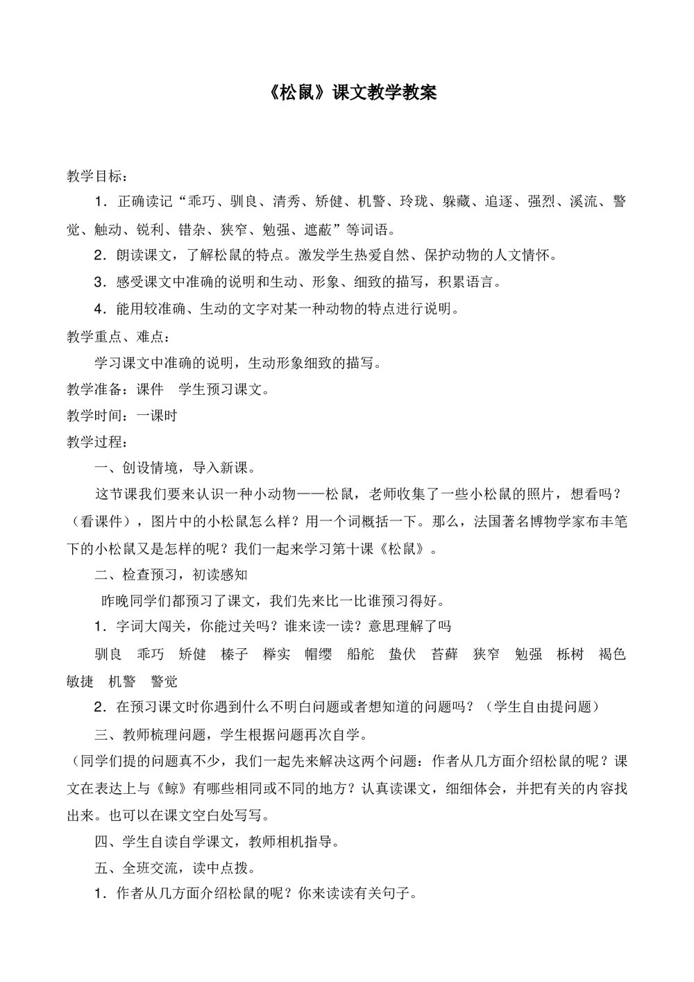 五年级语文上册《松鼠》课文教学教案word文档1