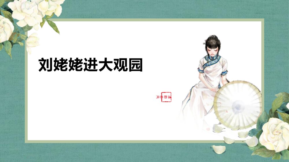 九年级语文上册《刘姥姥进大观园》PPT课件下载1