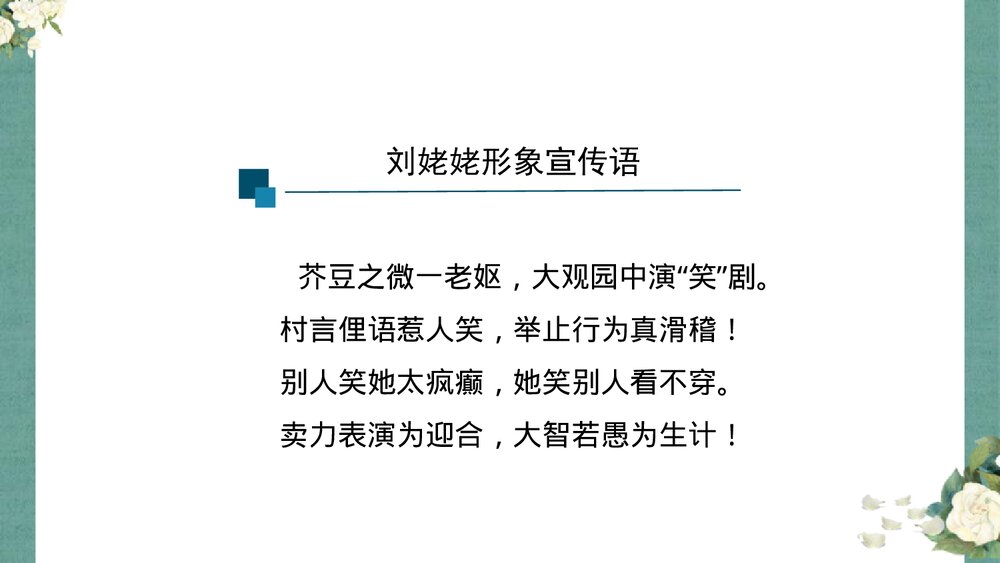 九年级语文上册《刘姥姥进大观园》PPT课件下载2