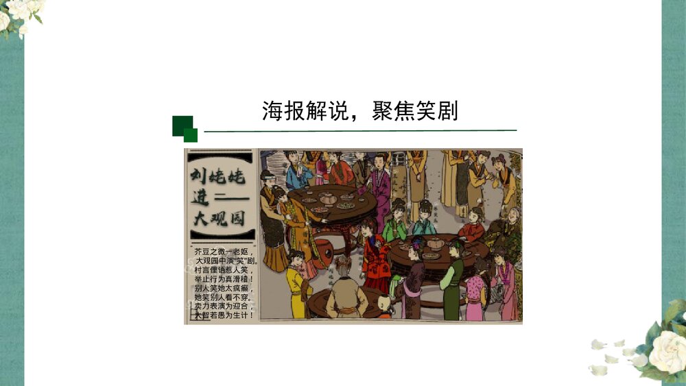 九年级语文上册《刘姥姥进大观园》PPT课件下载3