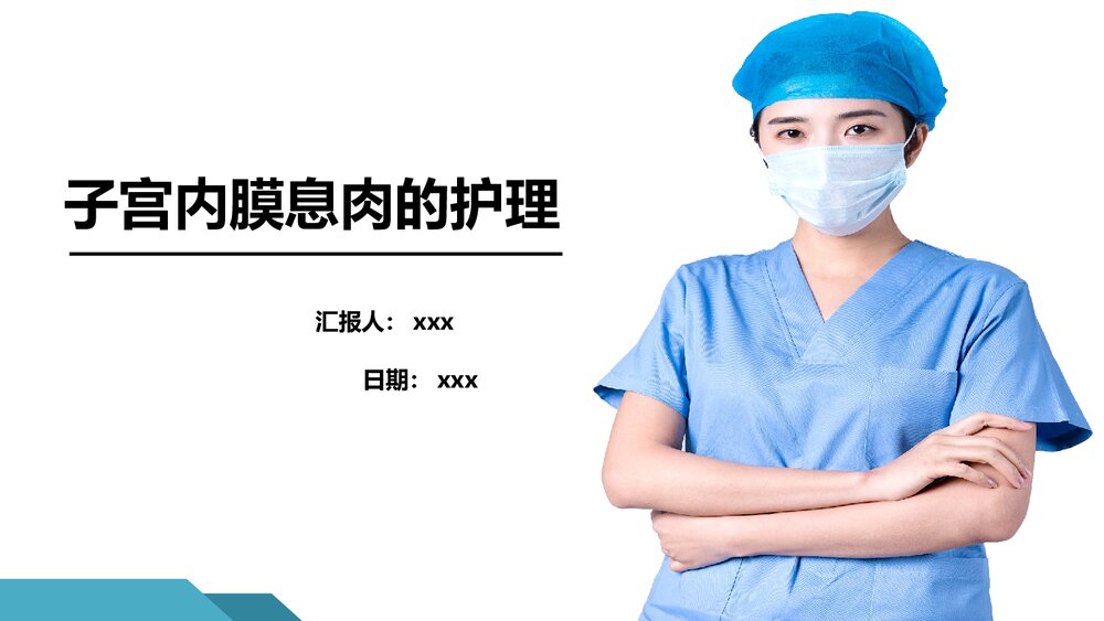 (妇科)子宫内膜息肉检查治疗护理PPT课件1