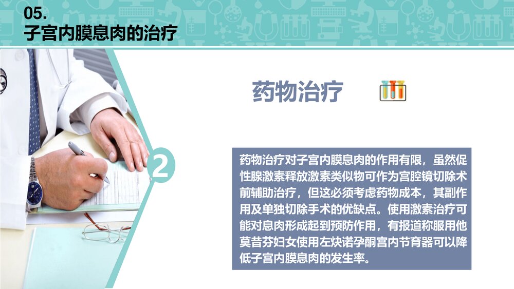 (妇科)子宫内膜息肉检查治疗护理PPT课件10