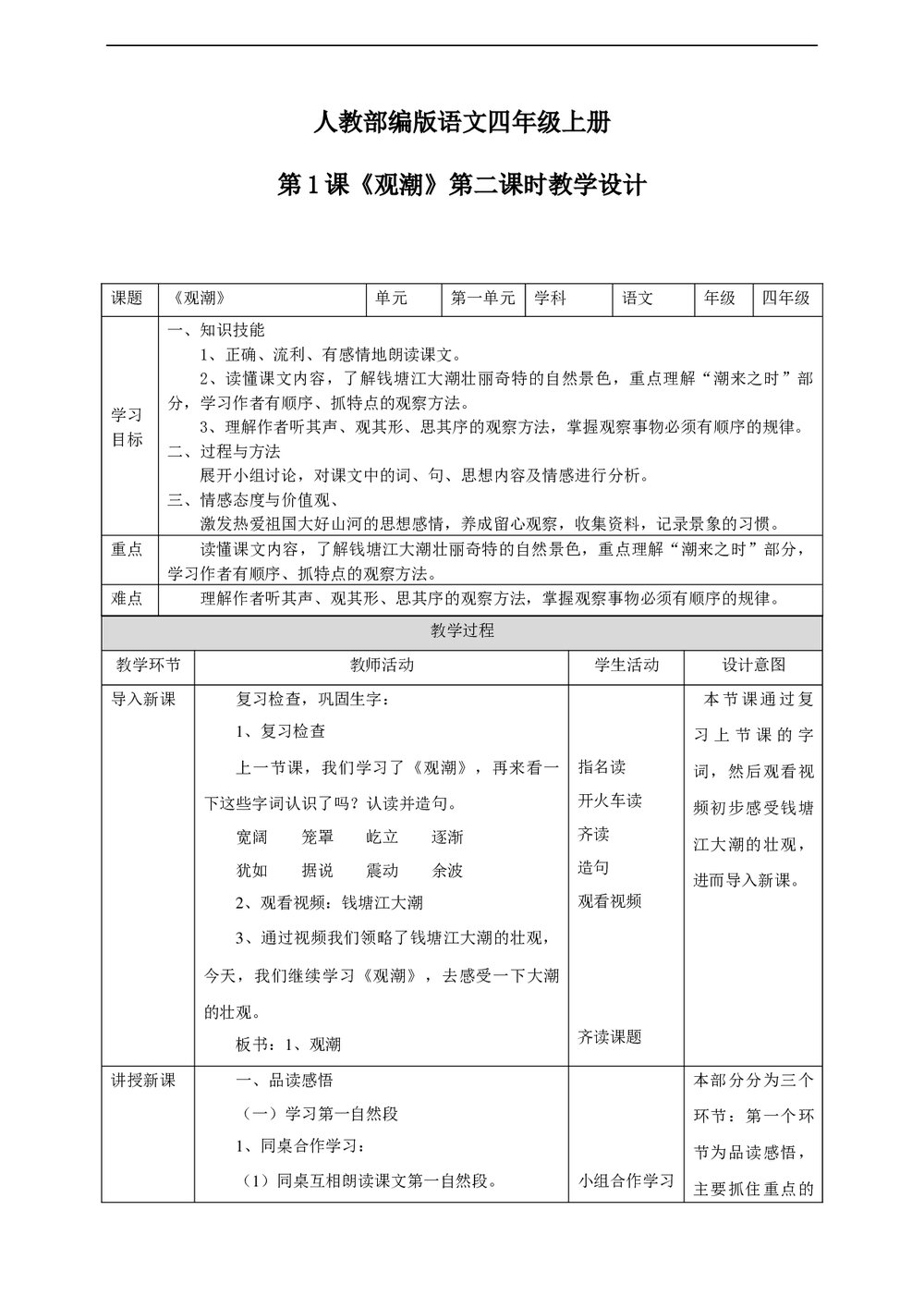 小学语文人教部编版四年级上册《第二课时第一单元1观潮》教案word文档1
