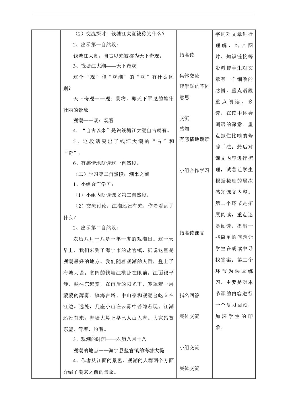 小学语文人教部编版四年级上册《第二课时第一单元1观潮》教案word文档2