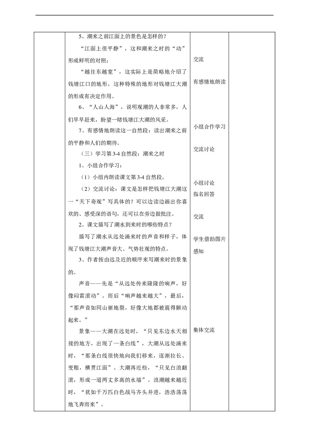小学语文人教部编版四年级上册《第二课时第一单元1观潮》教案word文档3