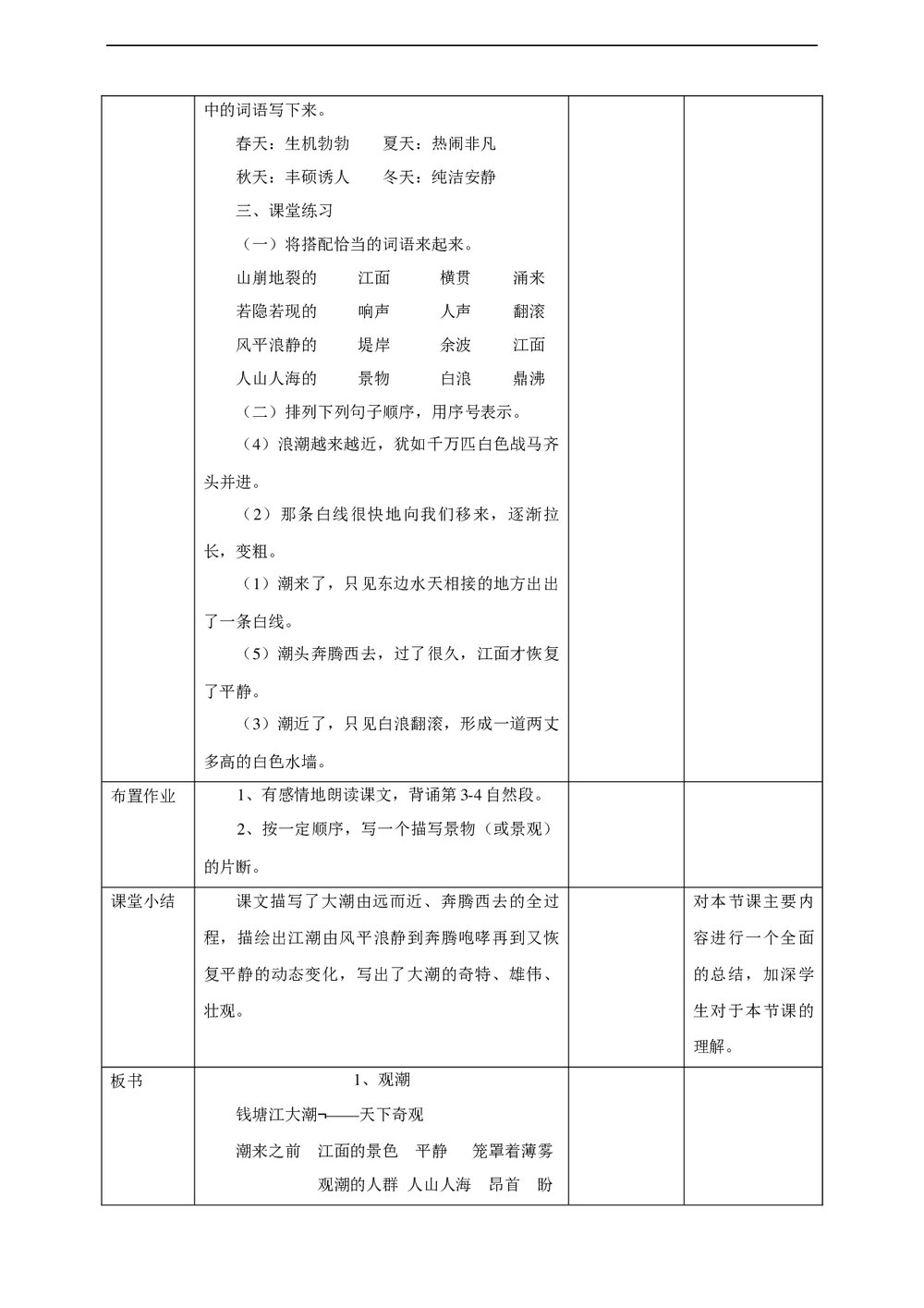 小学语文人教部编版四年级上册《第二课时第一单元1观潮》教案word文档8