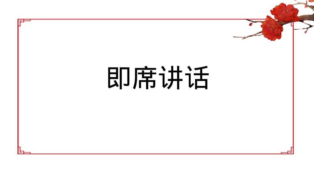 八年级语文下册《即席讲话》PPT课件1