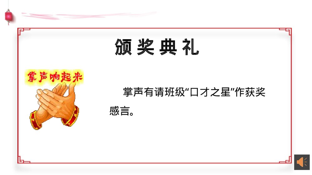 八年级语文下册《即席讲话》PPT课件10