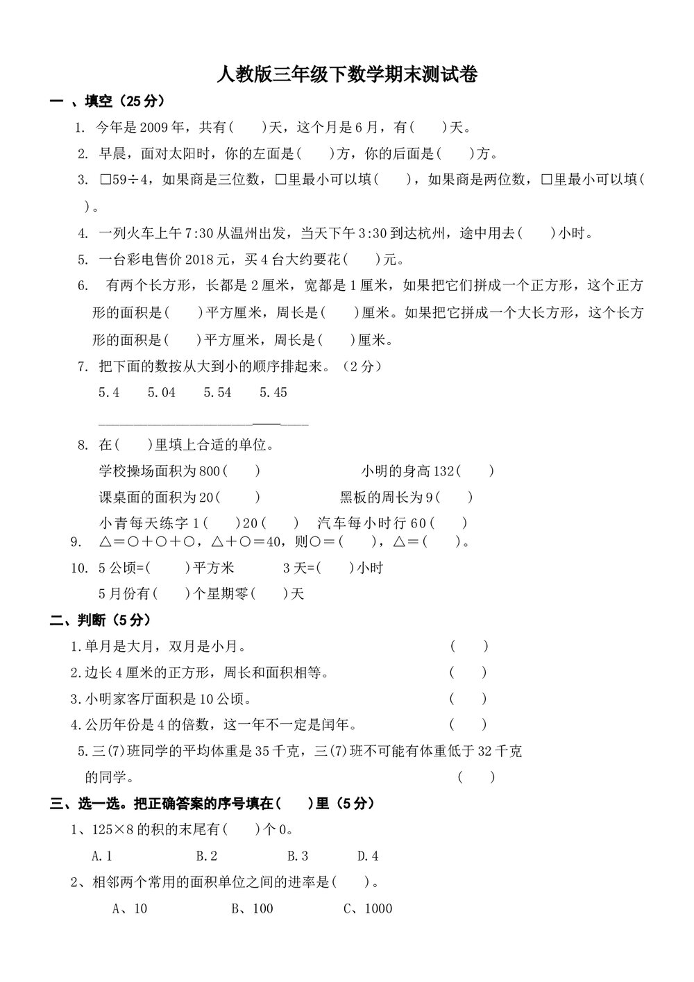 人教版小学三年级下册数学期末考试卷word文档1