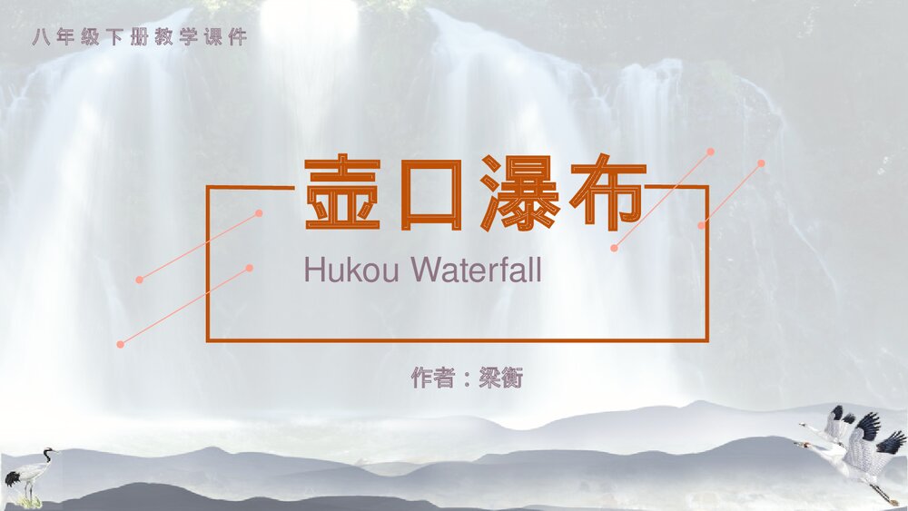 八年级语文下册《壶口瀑布》PPT教学课件1
