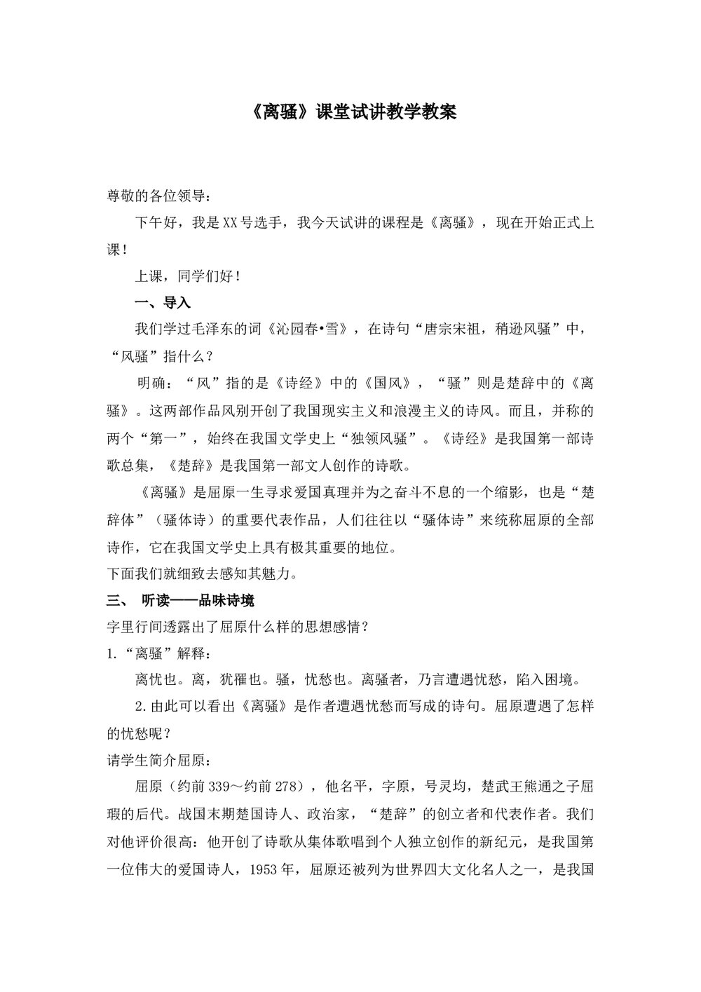 七年级语文《离骚》课堂试讲教学教案word文档1