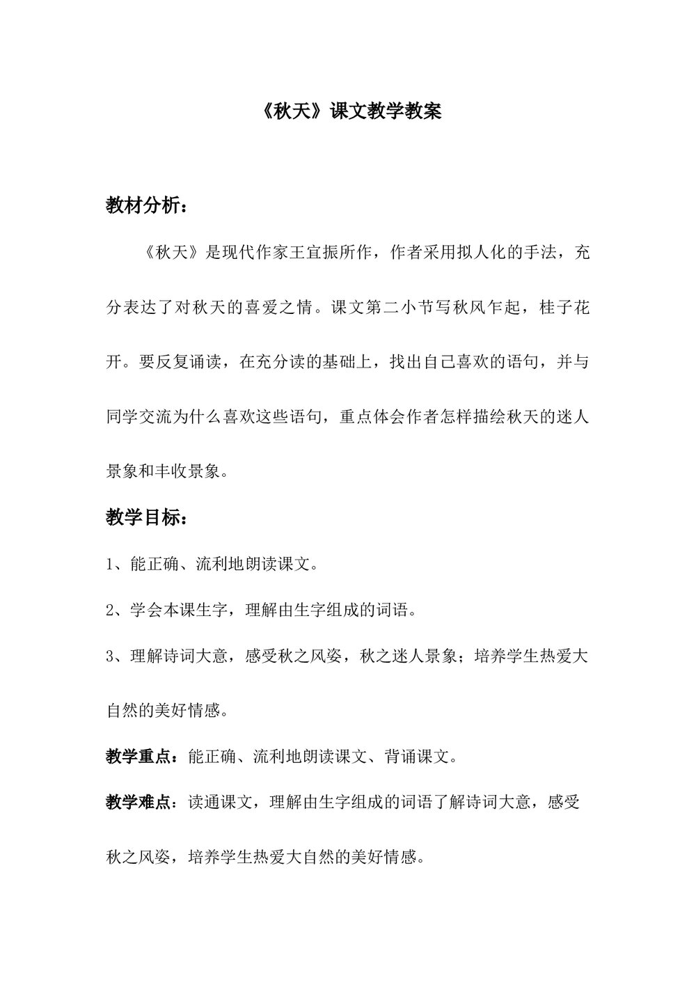 八年级语文《秋天》课文教学教案word下载1