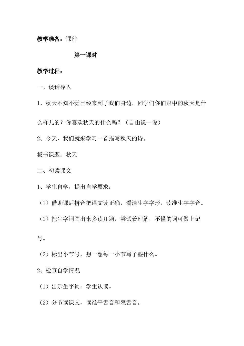 八年级语文《秋天》课文教学教案word下载2