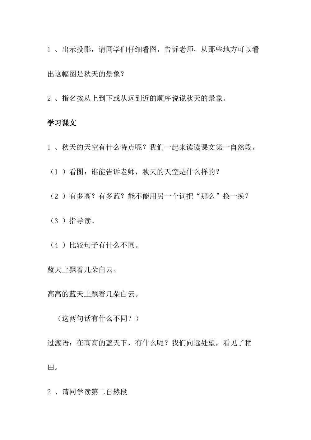 八年级语文《秋天》课文教学教案word下载4