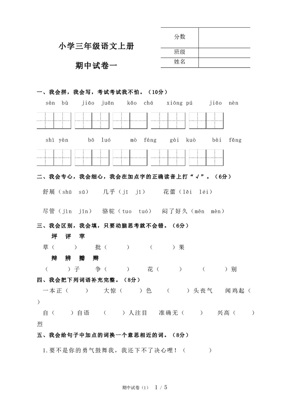 三年级语文上册期中试卷word文档1