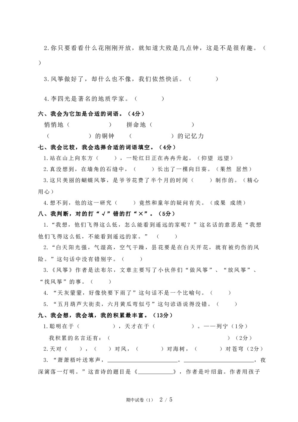 三年级语文上册期中试卷word文档2