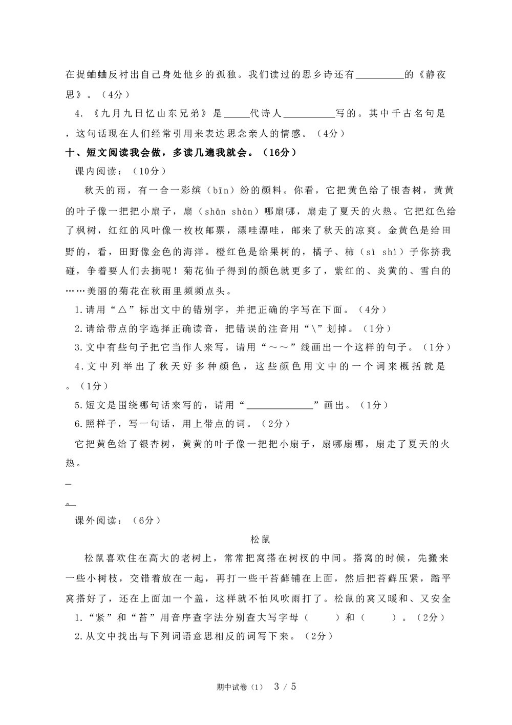 三年级语文上册期中试卷word文档3