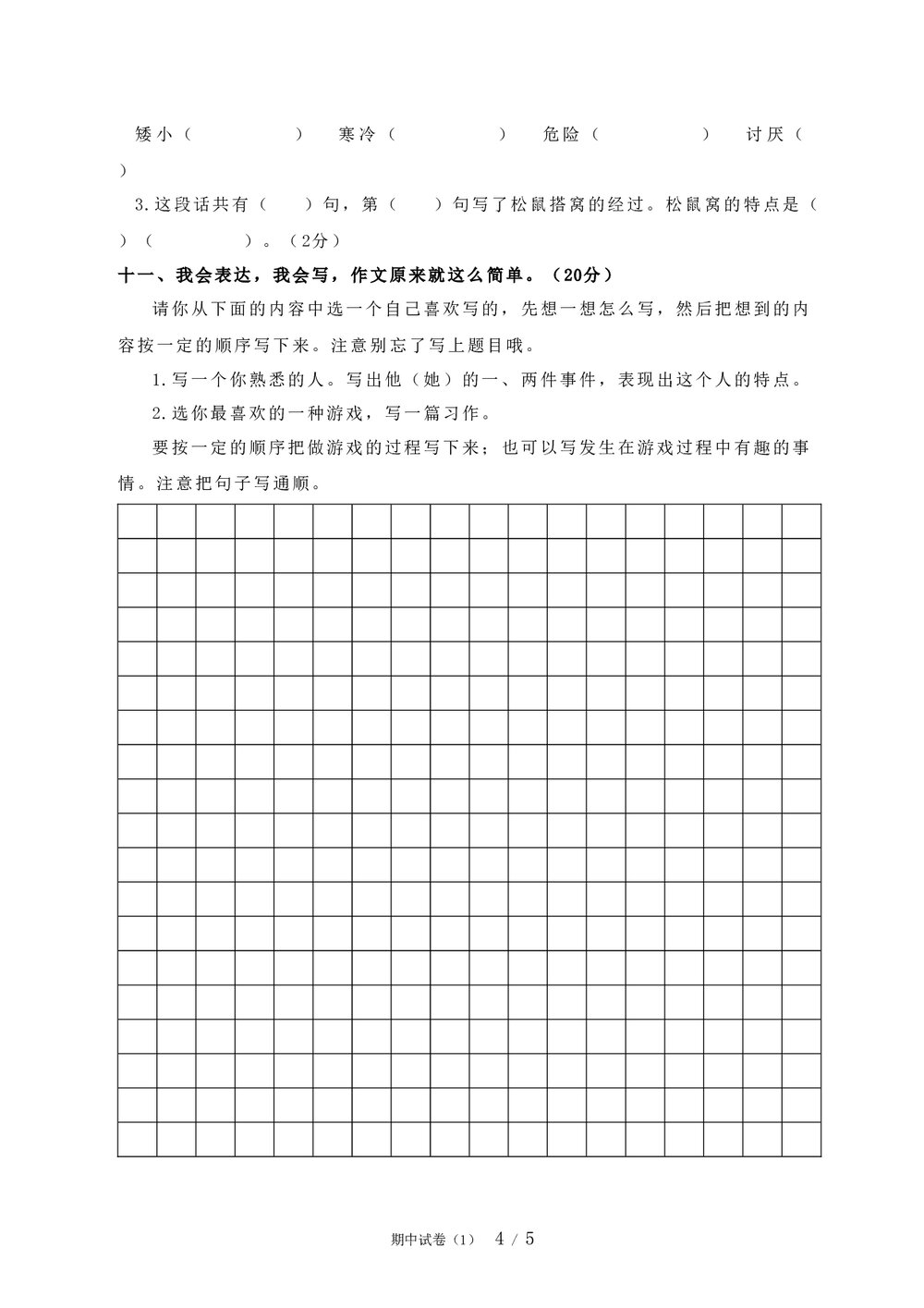 三年级语文上册期中试卷word文档4