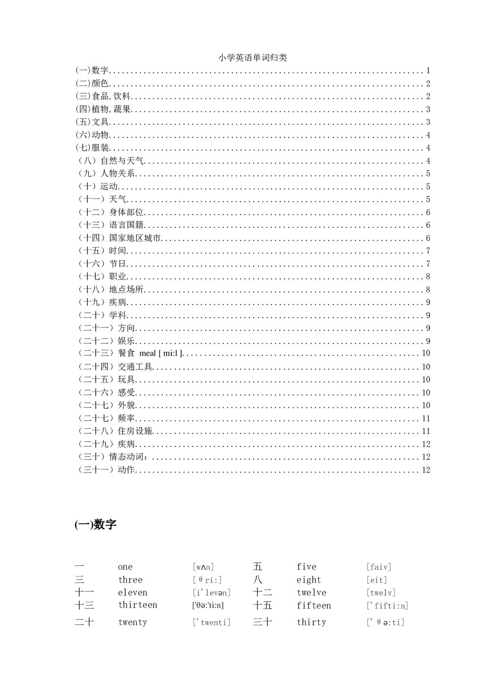 小学四年级英语单词分类表word下载1