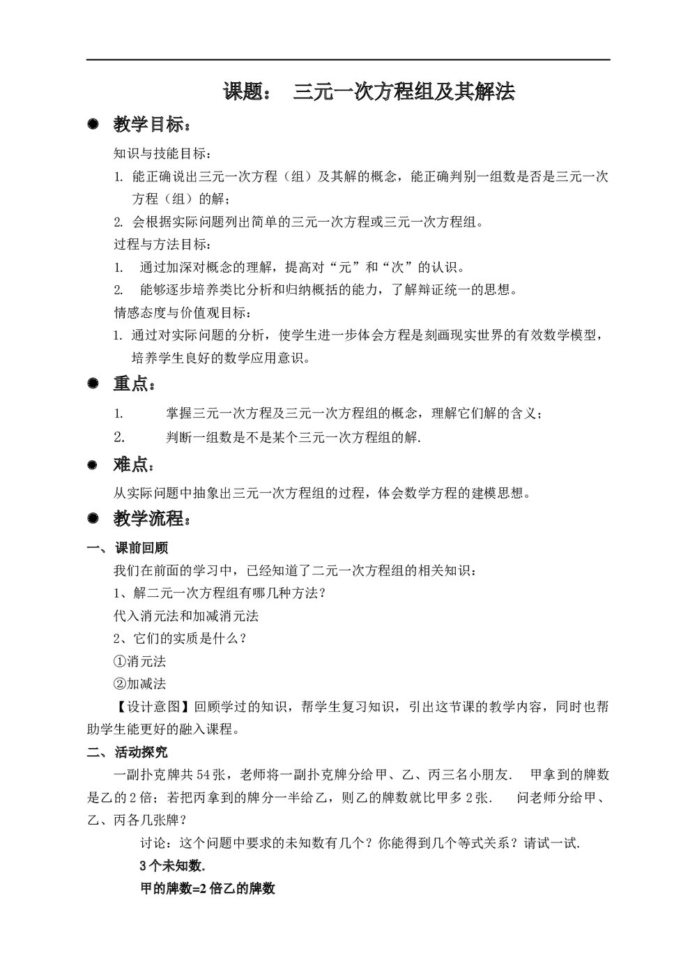 初中数学浙教版七年级下册《第二章 二元一次方程组 25 三元一次方程组及其解法》教材教案1