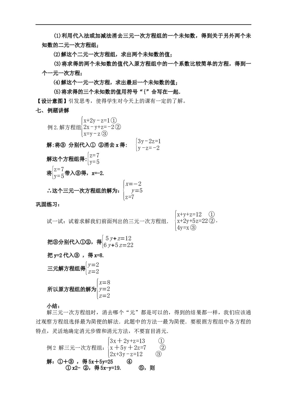 初中数学浙教版七年级下册《第二章 二元一次方程组 25 三元一次方程组及其解法》教材教案4