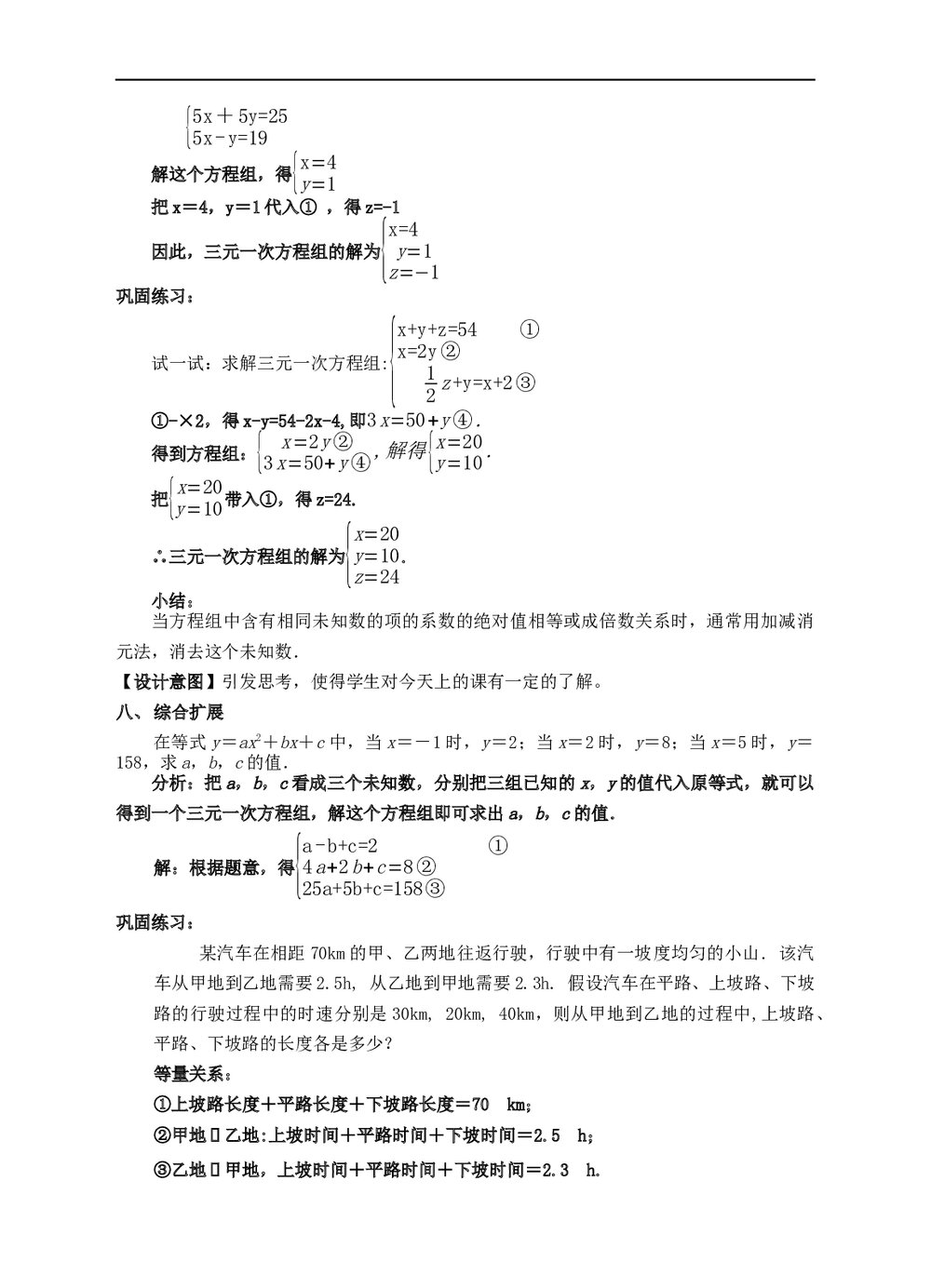 初中数学浙教版七年级下册《第二章 二元一次方程组 25 三元一次方程组及其解法》教材教案5