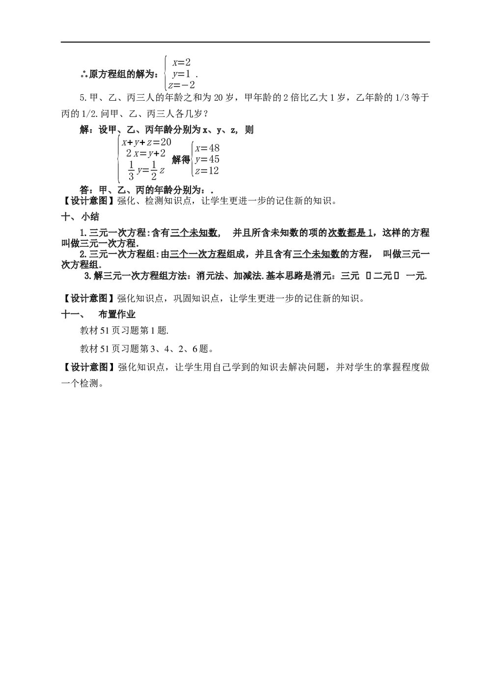 初中数学浙教版七年级下册《第二章 二元一次方程组 25 三元一次方程组及其解法》教材教案7