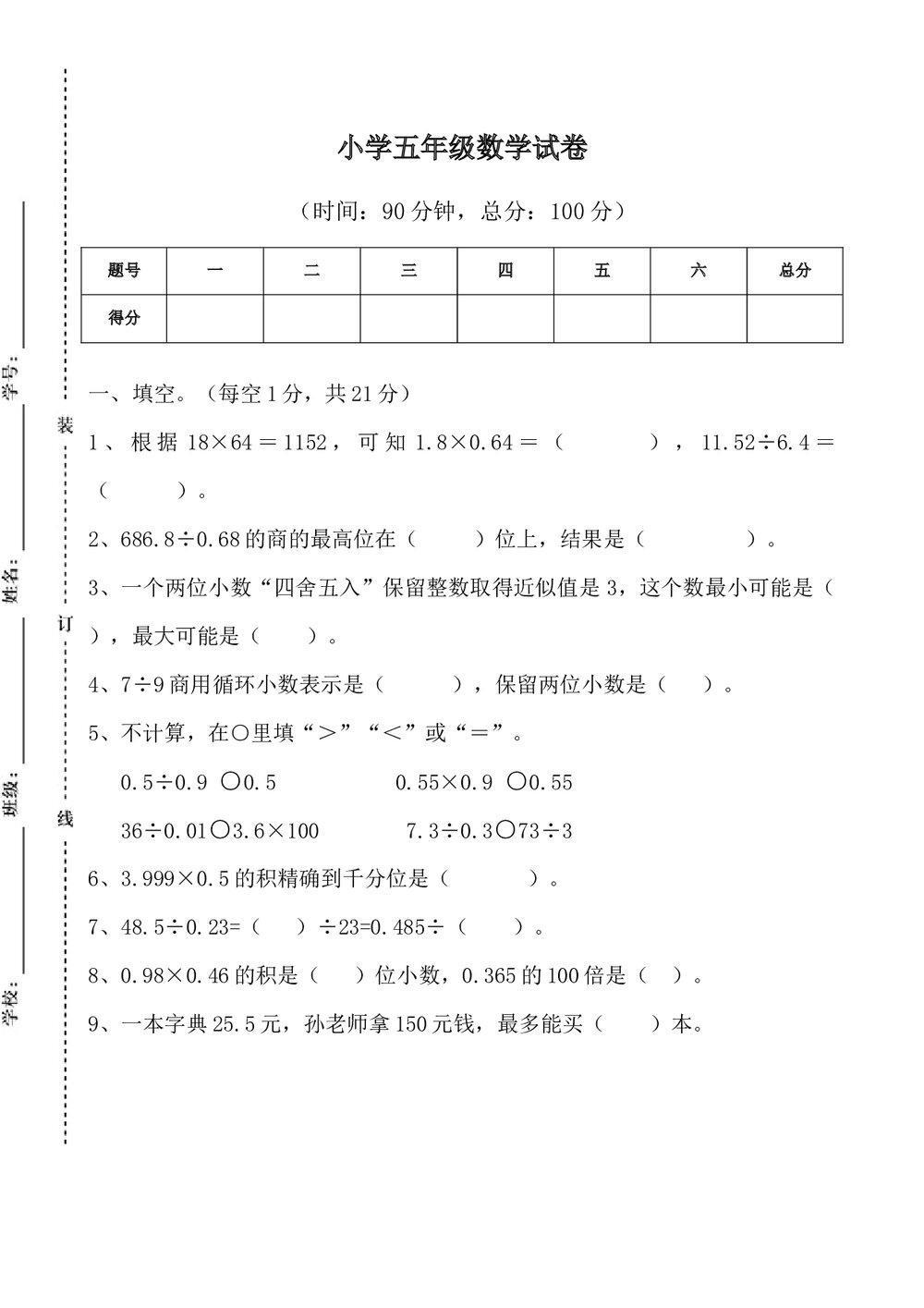 小学五年级上册数学测试题试卷word文档1
