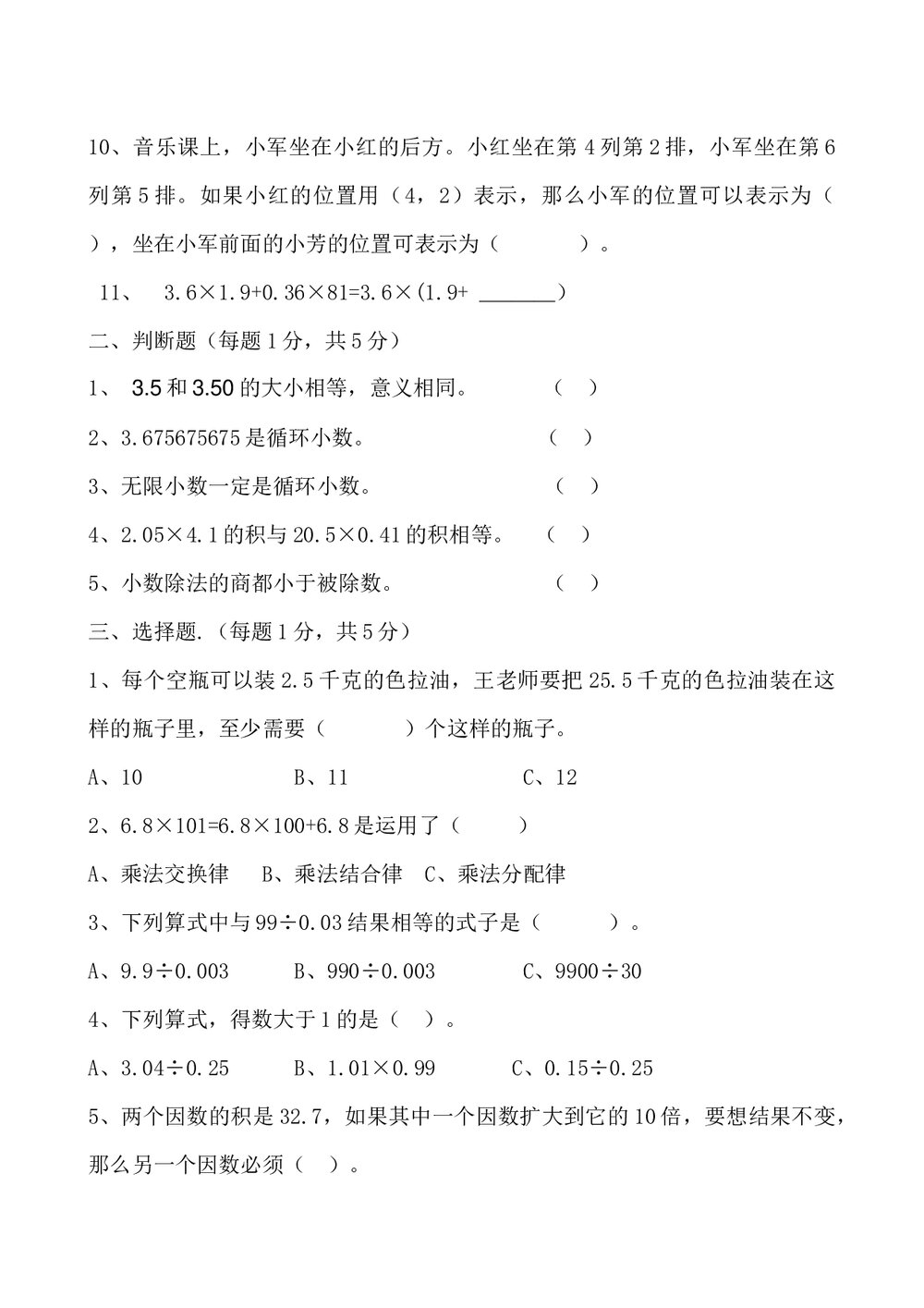 小学五年级上册数学测试题试卷word文档2